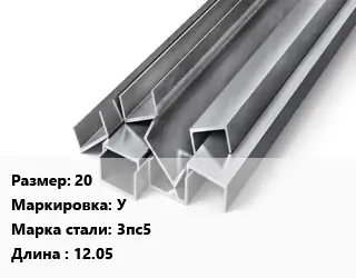 Швеллер горячекатаный 20 У Сталь: 3пс5 L=12.05